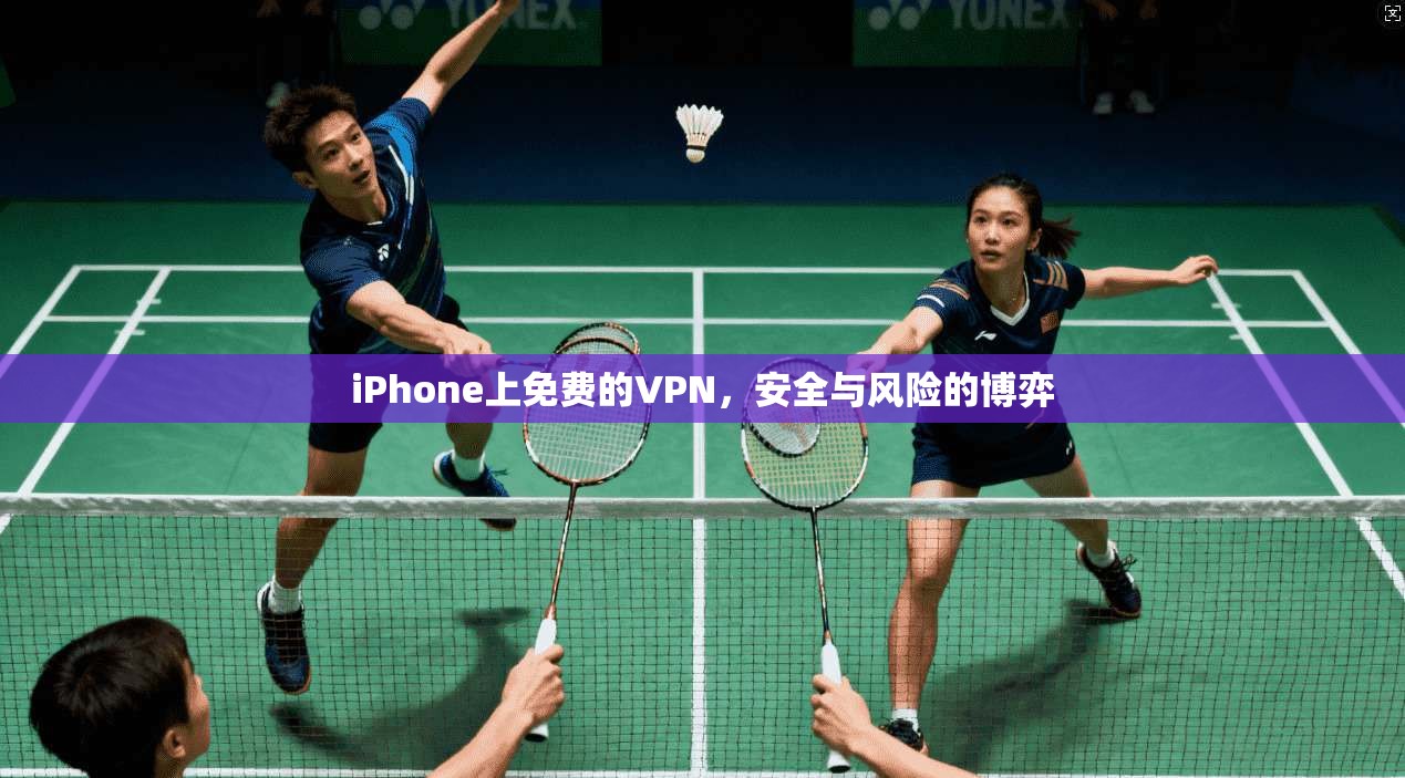 iPhone上免费的VPN，安全与风险的博弈