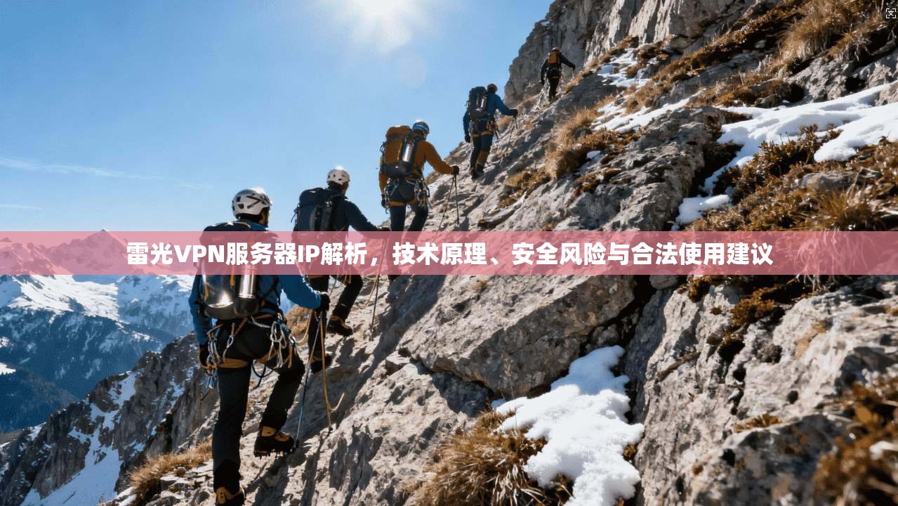雷光VPN服务器IP解析，技术原理、安全风险与合法使用建议