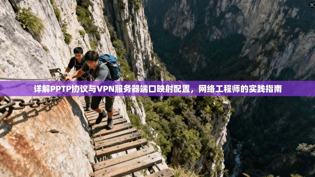 详解PPTP协议与VPN服务器端口映射配置，网络工程师的实践指南