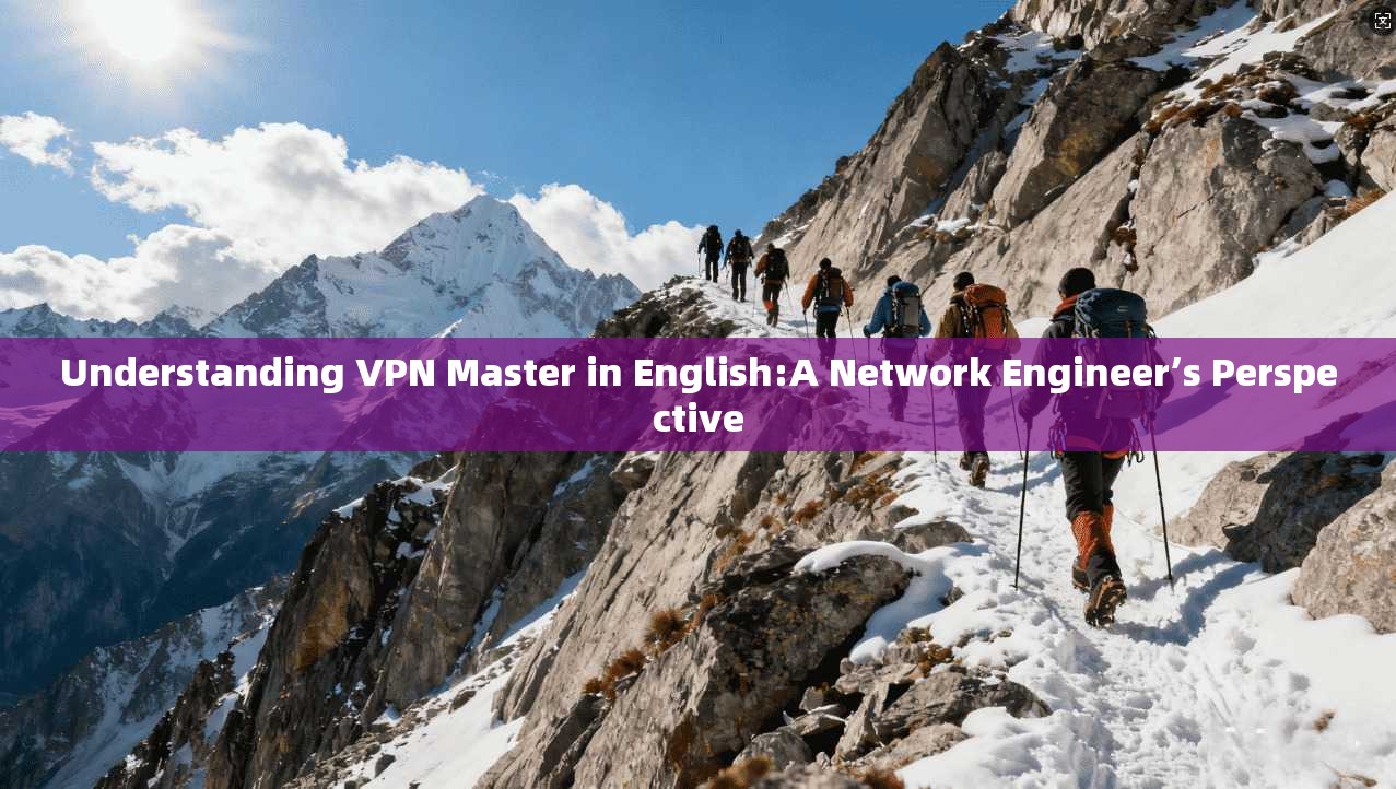 Understanding VPN Master in English:A Network Engineer’s Perspective