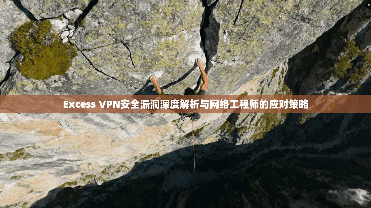 Excess VPN安全漏洞深度解析与网络工程师的应对策略