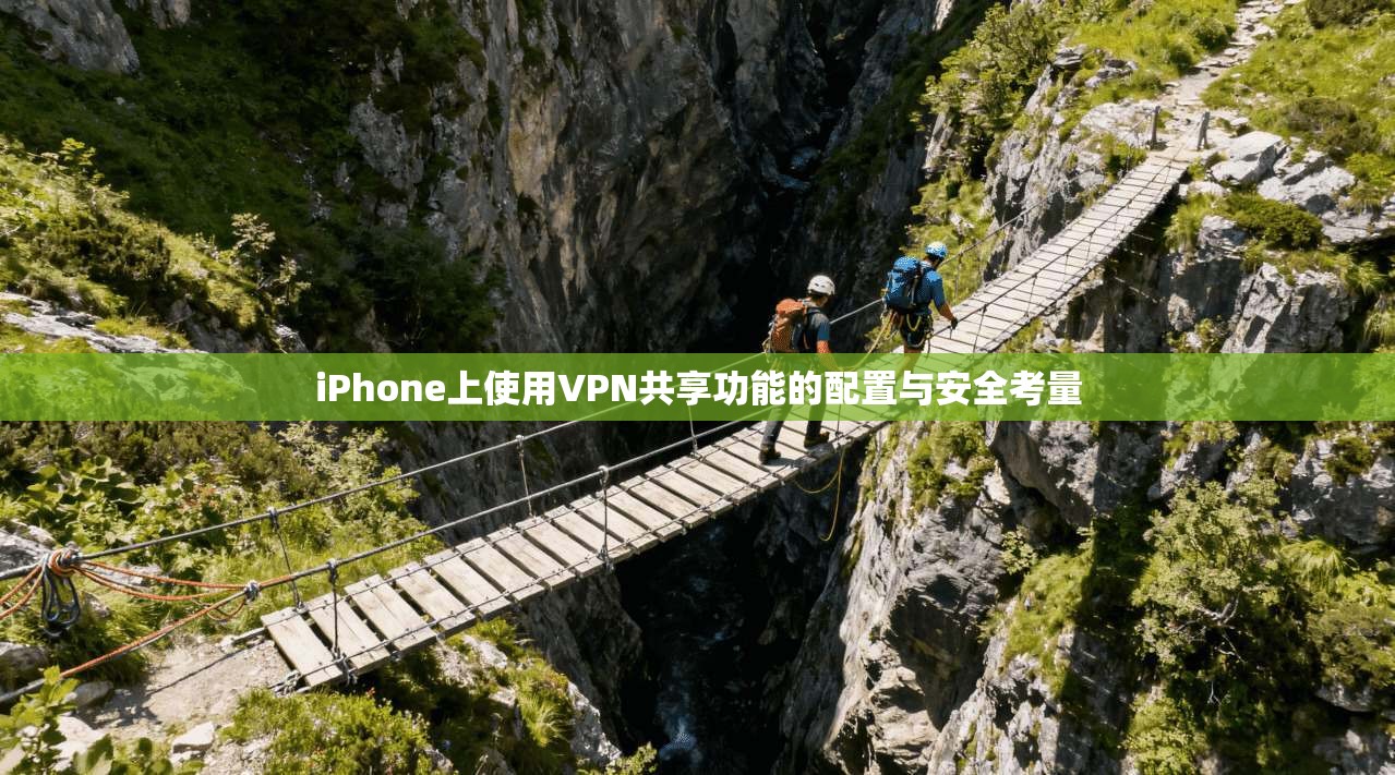 iPhone上使用VPN共享功能的配置与安全考量