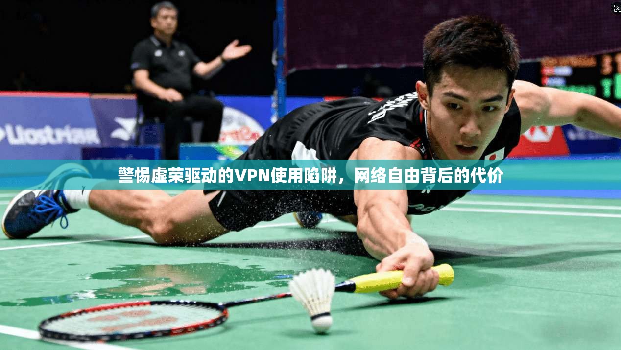 警惕虚荣驱动的VPN使用陷阱，网络自由背后的代价