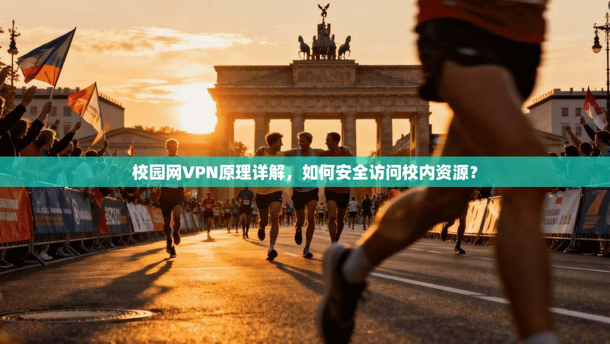 校园网VPN原理详解，如何安全访问校内资源？