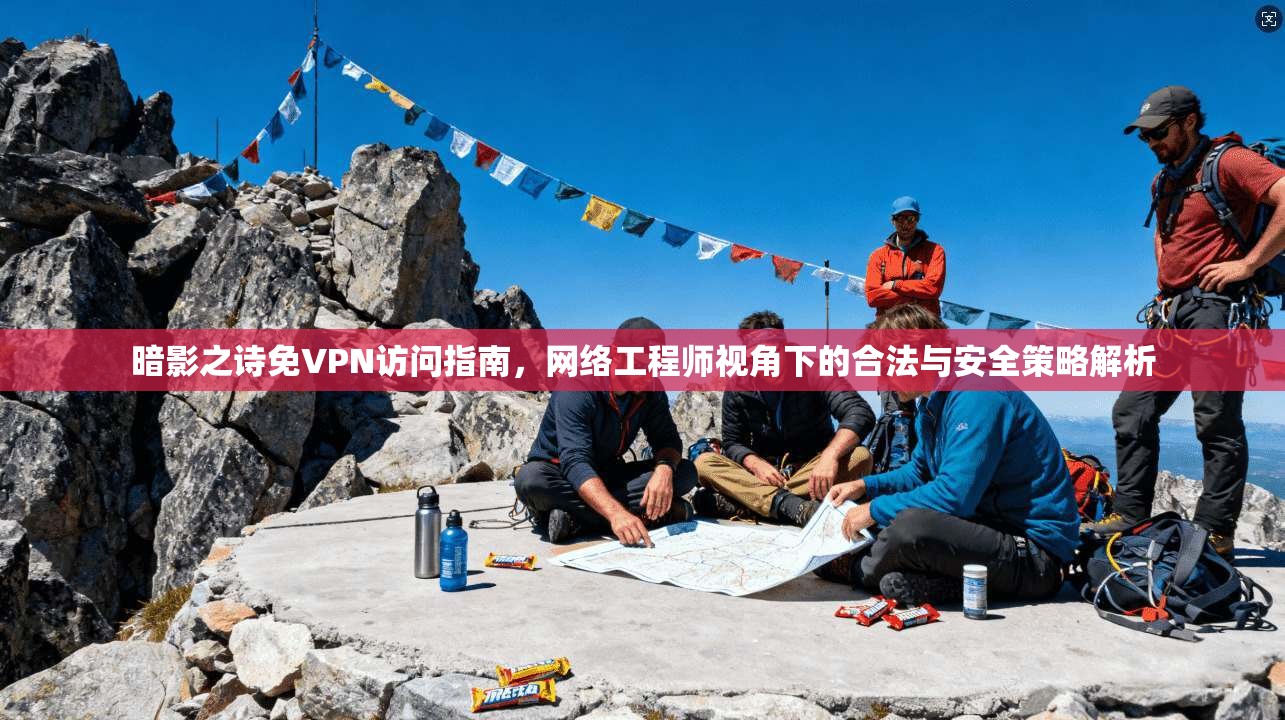 暗影之诗免VPN访问指南，网络工程师视角下的合法与安全策略解析