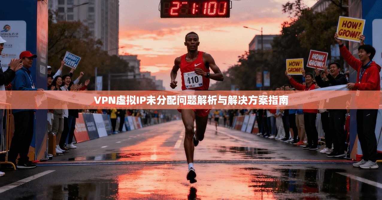 VPN虚拟IP未分配问题解析与解决方案指南