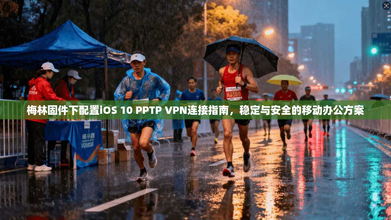 梅林固件下配置iOS 10 PPTP VPN连接指南，稳定与安全的移动办公方案
