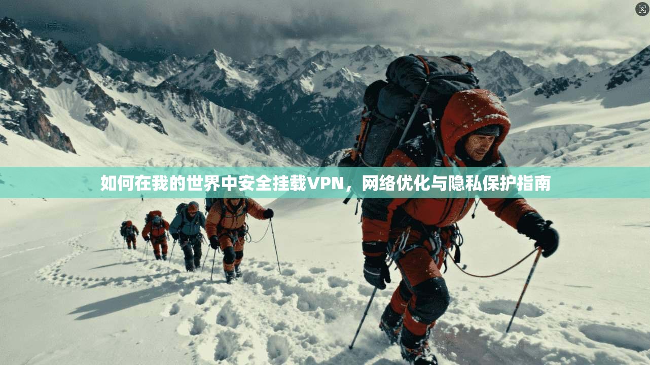 如何在我的世界中安全挂载VPN，网络优化与隐私保护指南