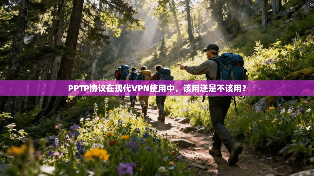 PPTP协议在现代VPN使用中，该用还是不该用？