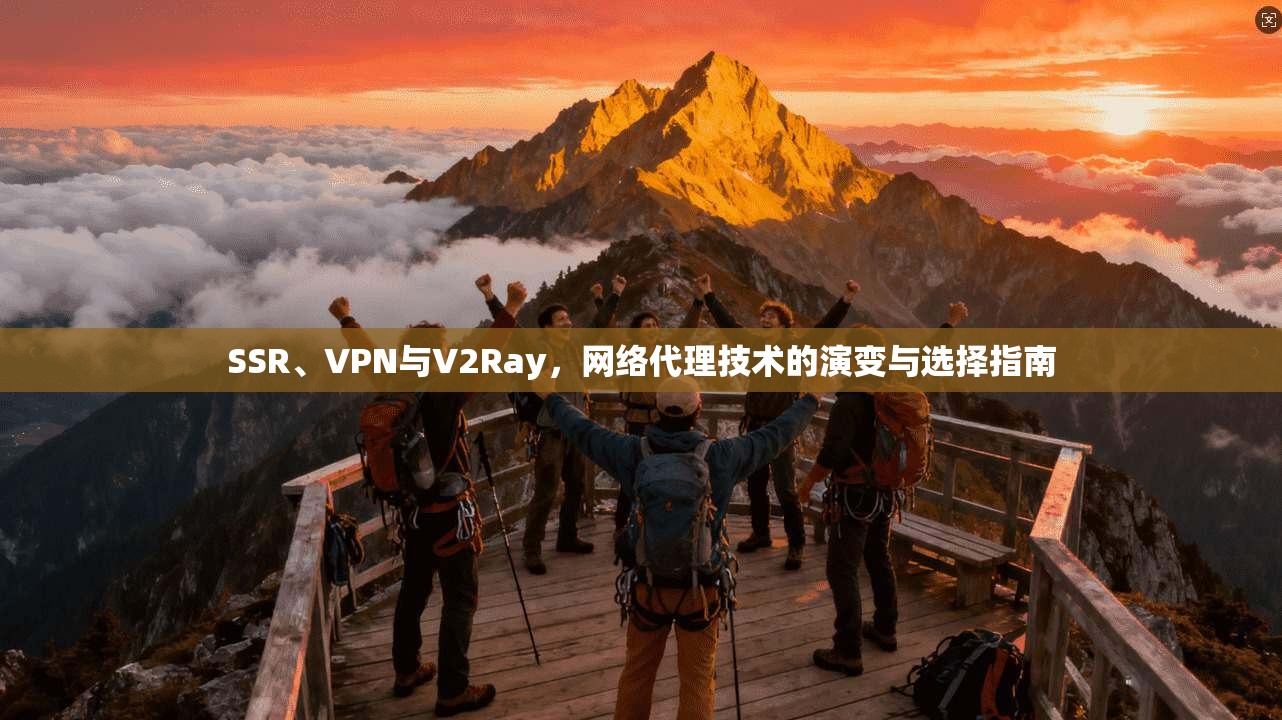 SSR、VPN与V2Ray，网络代理技术的演变与选择指南