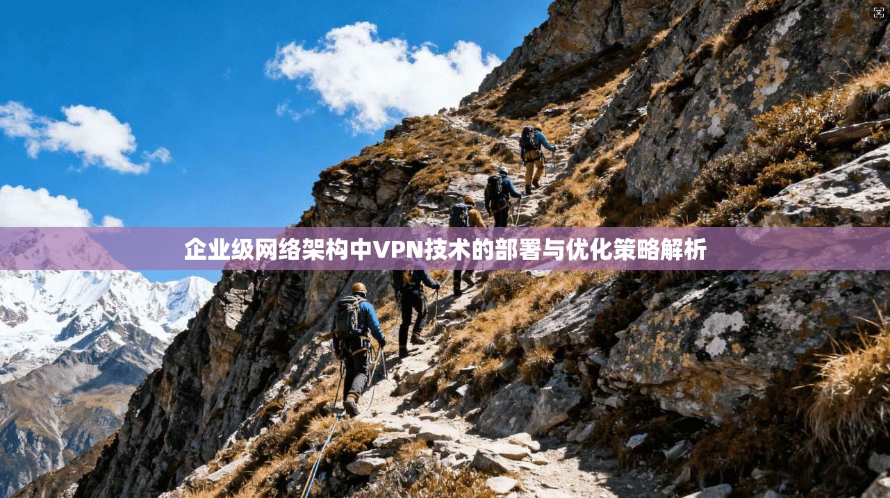企业级网络架构中VPN技术的部署与优化策略解析