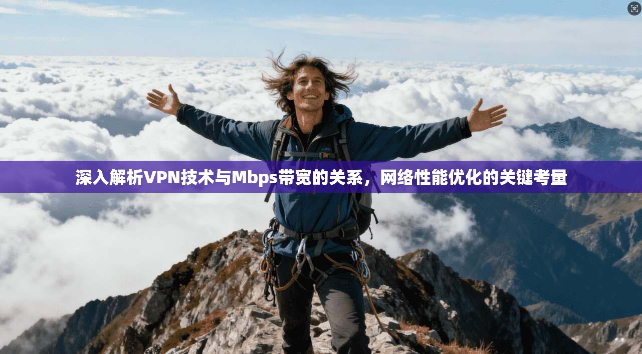 深入解析VPN技术与Mbps带宽的关系，网络性能优化的关键考量