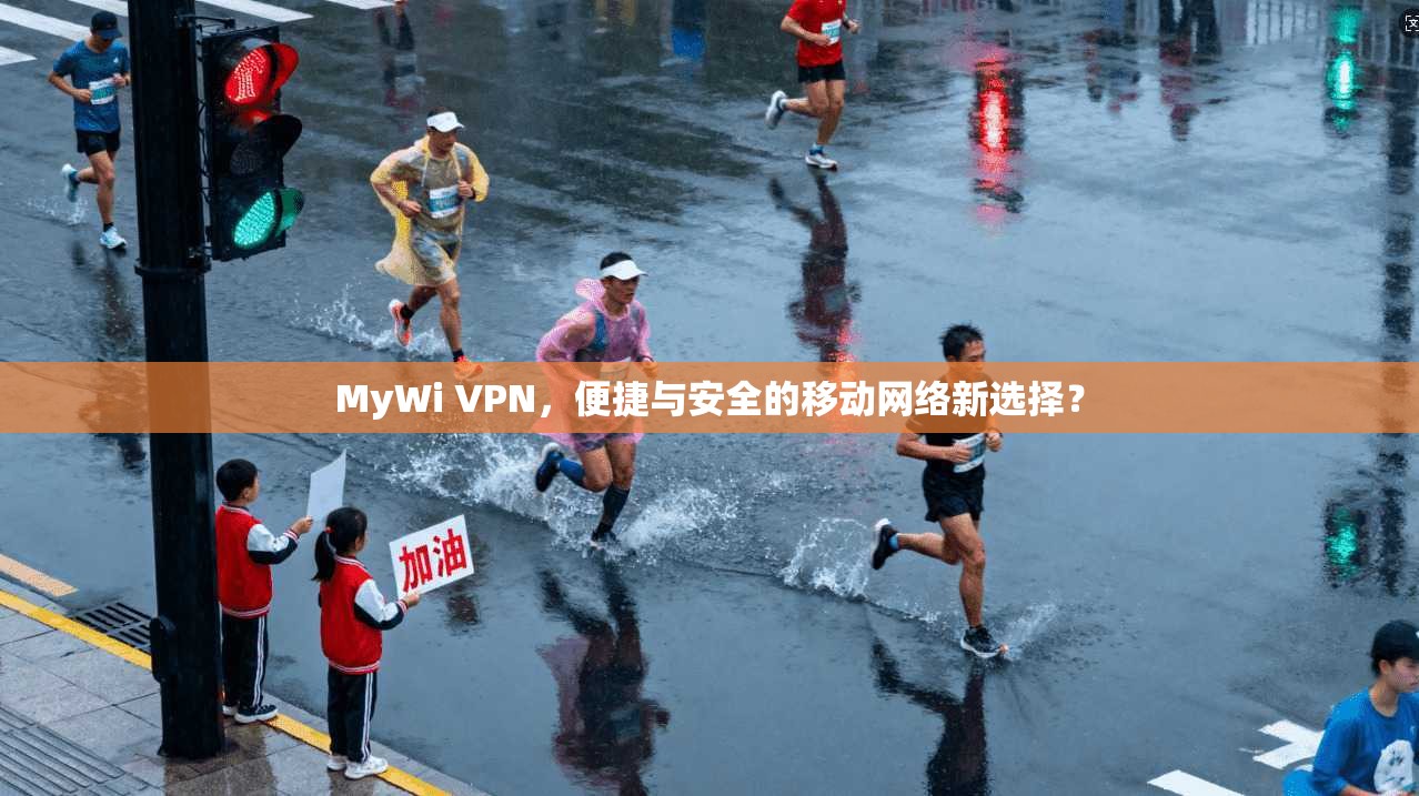 MyWi VPN，便捷与安全的移动网络新选择？