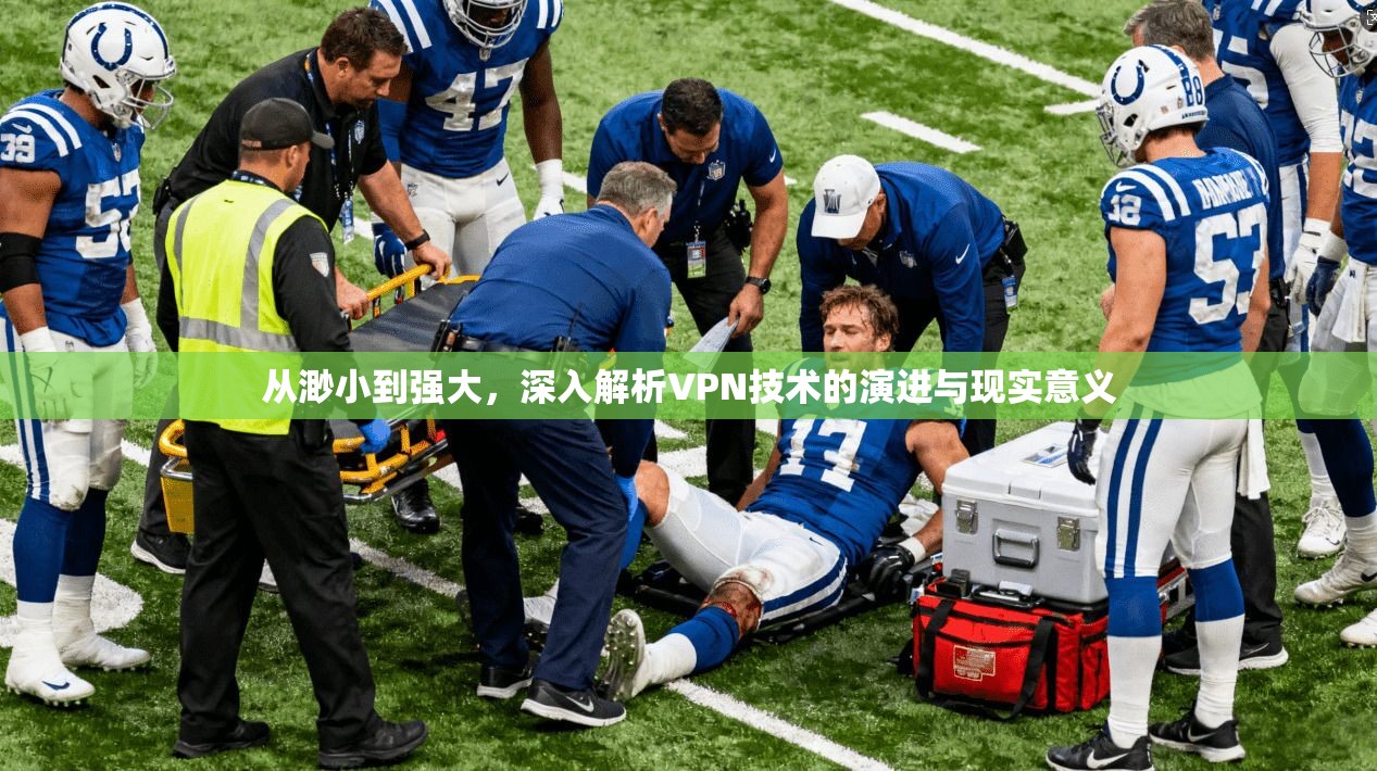 从渺小到强大，深入解析VPN技术的演进与现实意义