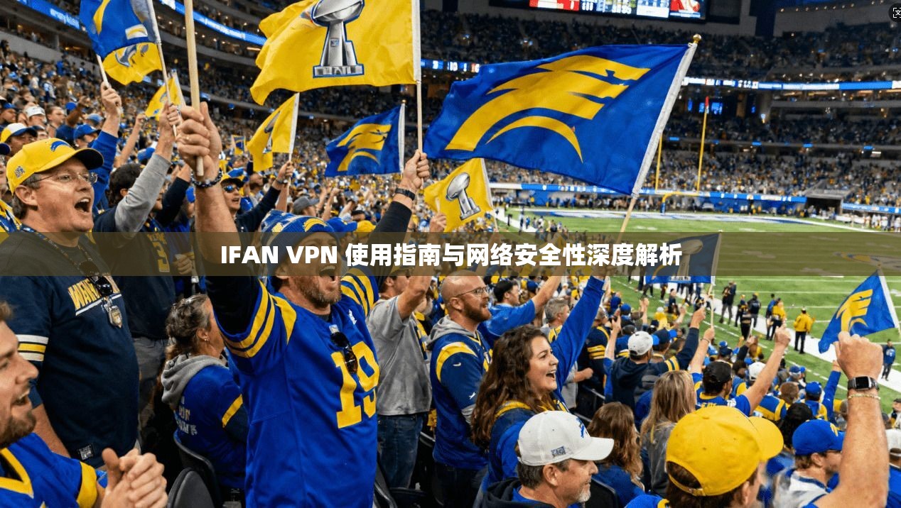 IFAN VPN 使用指南与网络安全性深度解析