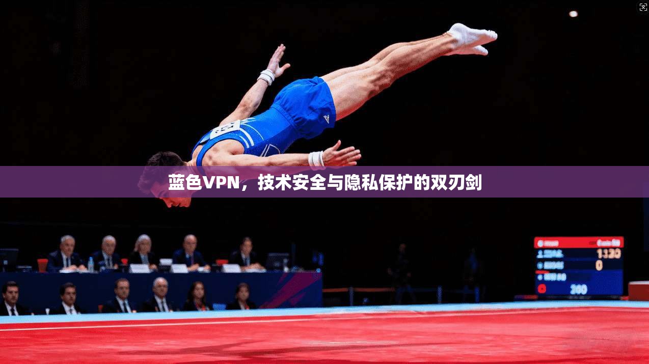 蓝色VPN，技术安全与隐私保护的双刃剑
