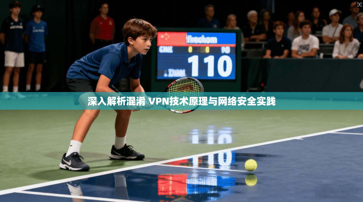 深入解析混淆 VPN技术原理与网络安全实践