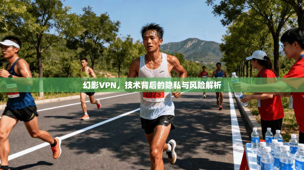 幻影VPN，技术背后的隐私与风险解析