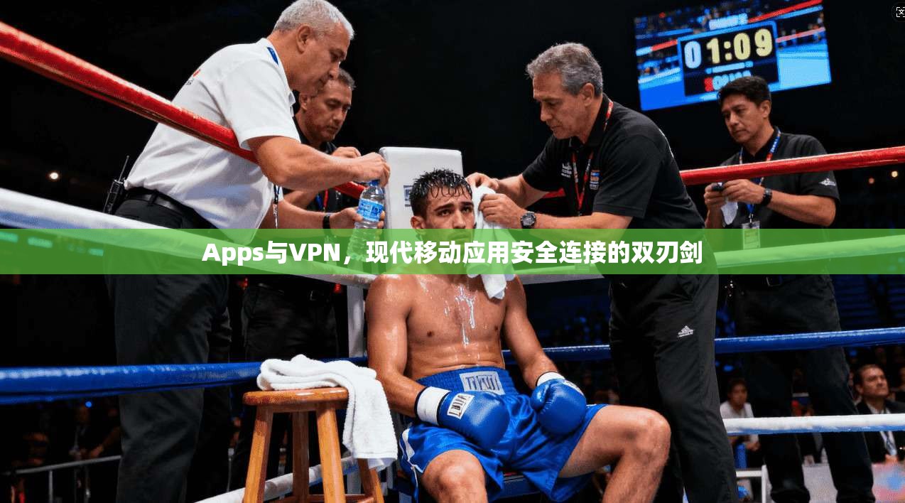 Apps与VPN，现代移动应用安全连接的双刃剑