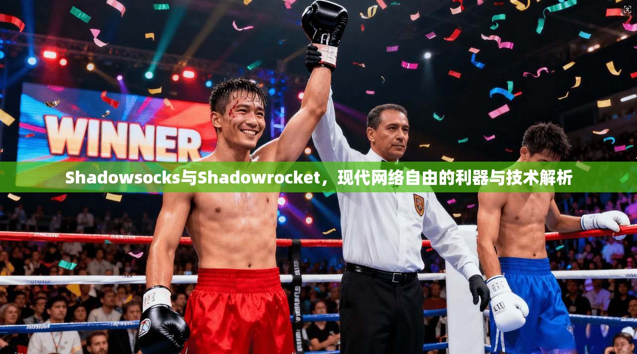 Shadowsocks与Shadowrocket，现代网络自由的利器与技术解析