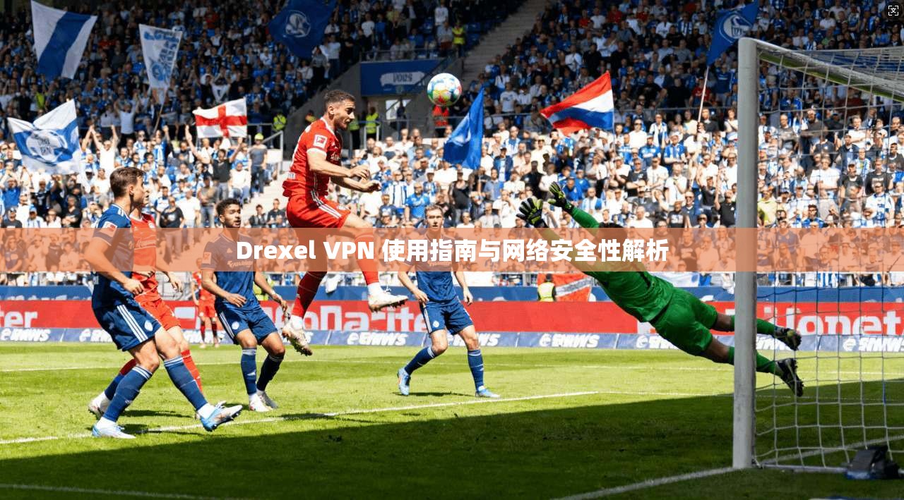 Drexel VPN 使用指南与网络安全性解析