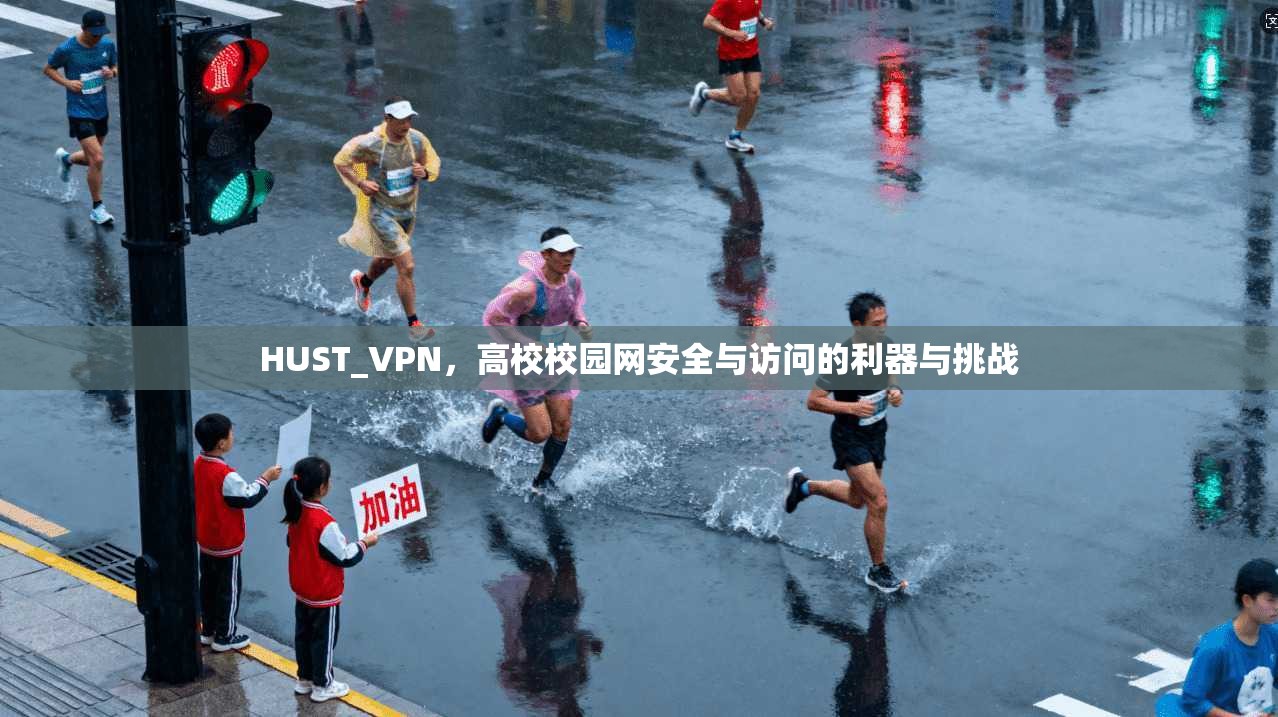 HUST_VPN，高校校园网安全与访问的利器与挑战