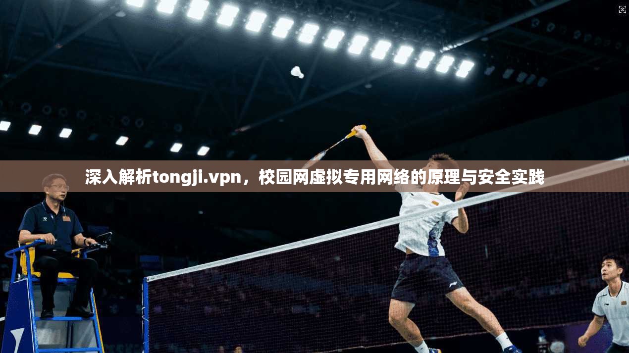 深入解析tongji.vpn，校园网虚拟专用网络的原理与安全实践