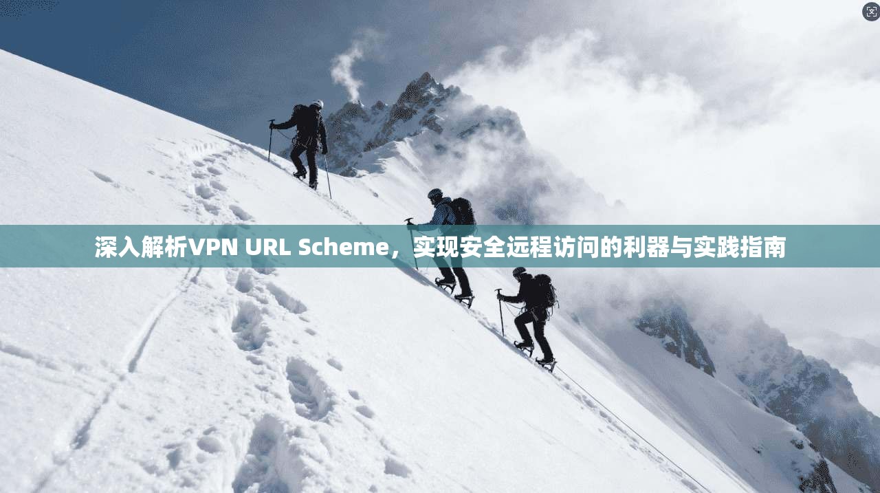 深入解析VPN URL Scheme，实现安全远程访问的利器与实践指南