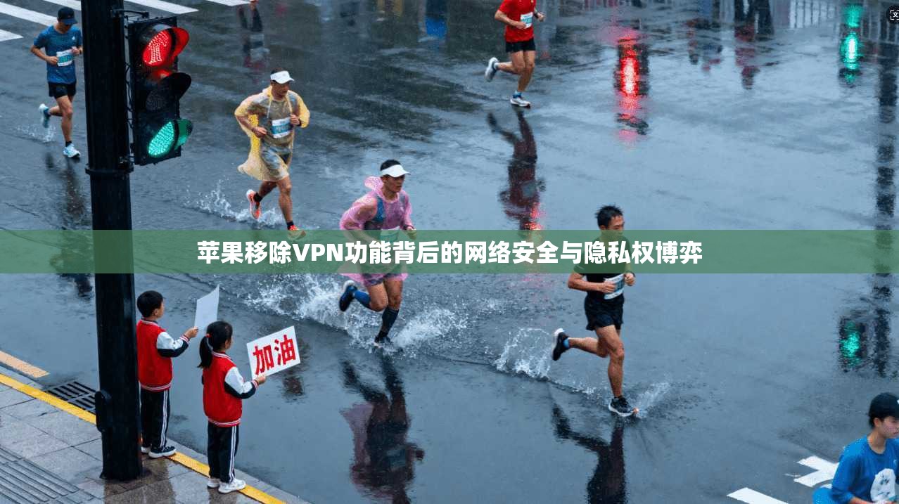 苹果移除VPN功能背后的网络安全与隐私权博弈