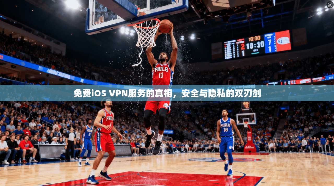 免费iOS VPN服务的真相，安全与隐私的双刃剑