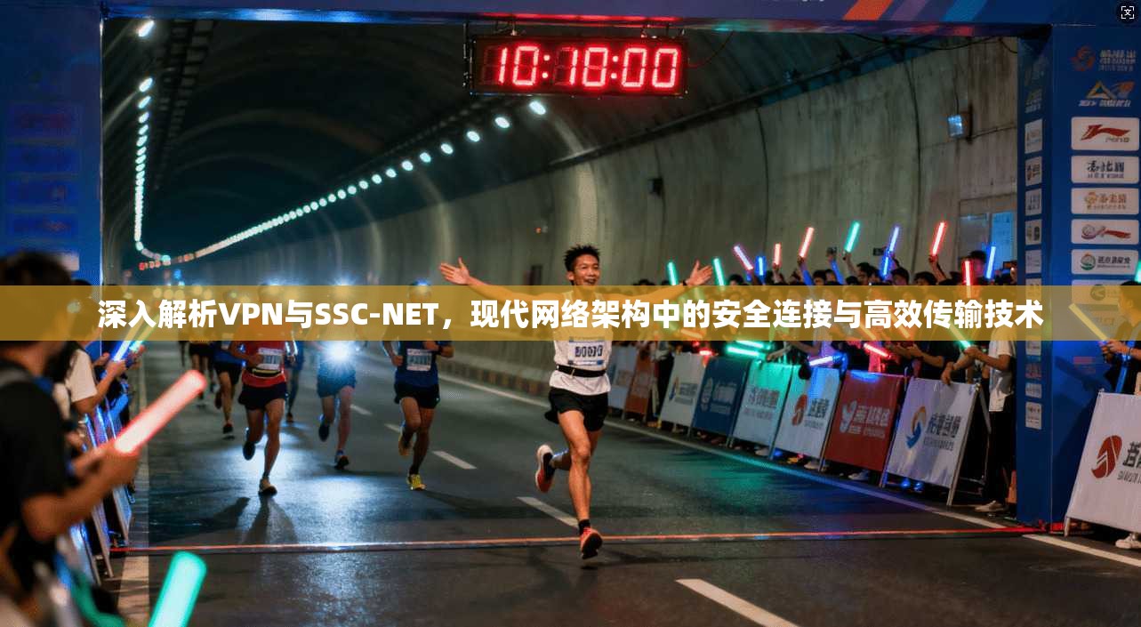 深入解析VPN与SSC-NET，现代网络架构中的安全连接与高效传输技术