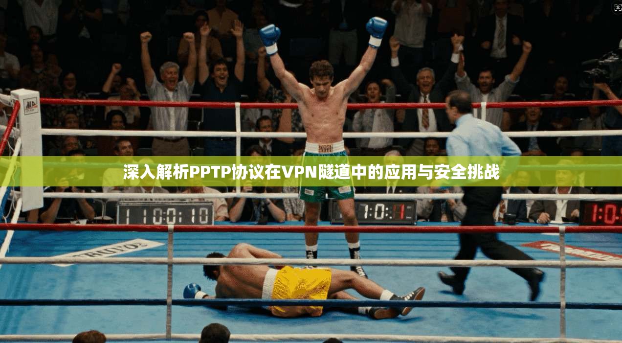 深入解析PPTP协议在VPN隧道中的应用与安全挑战