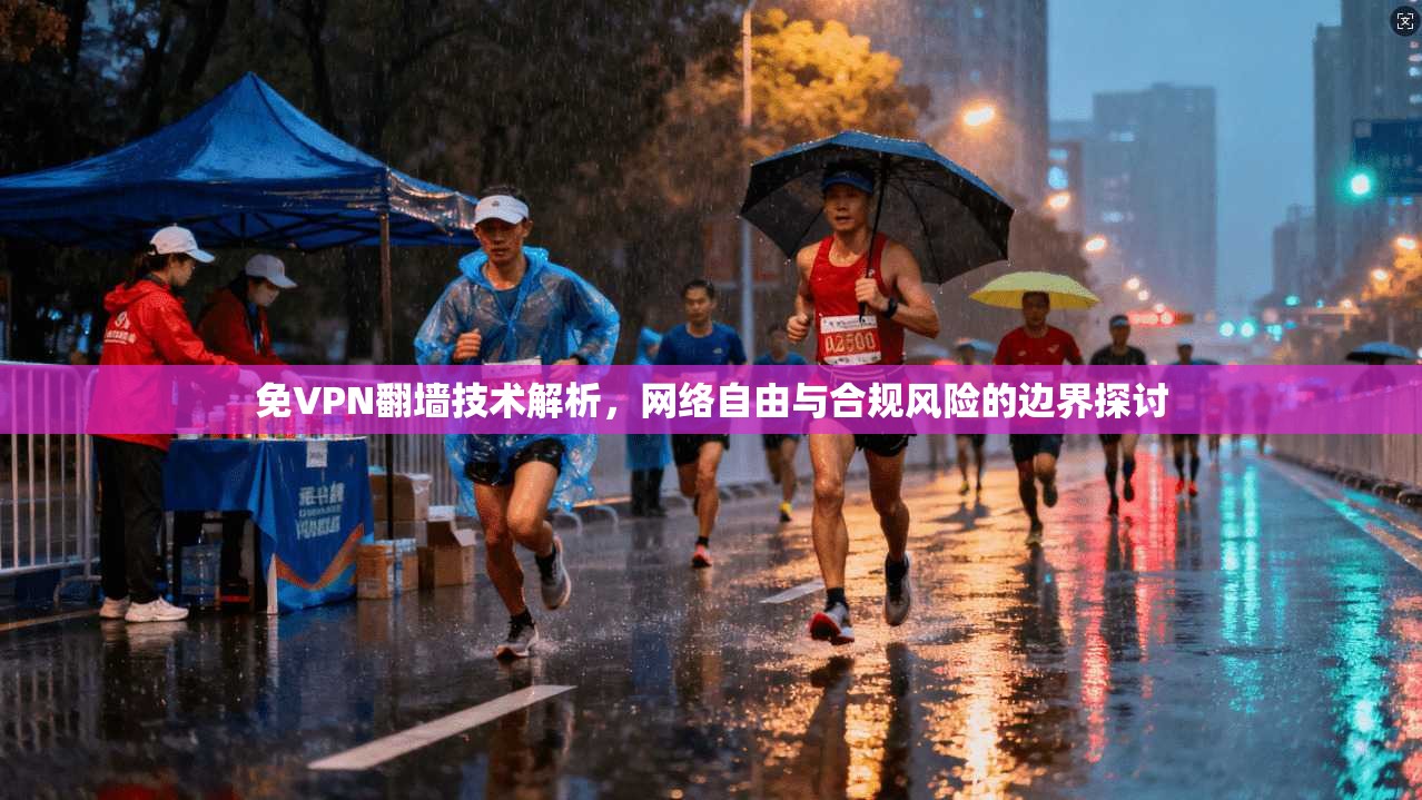 免VPN翻墙技术解析，网络自由与合规风险的边界探讨