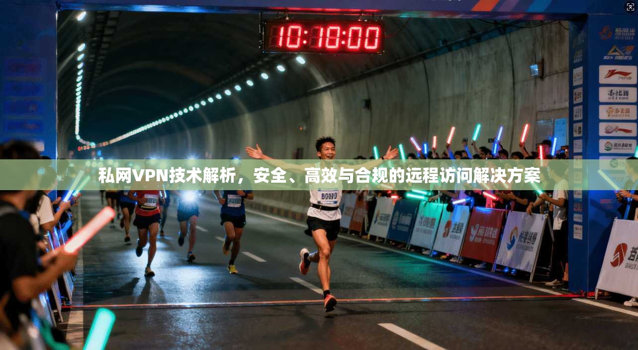 私网VPN技术解析，安全、高效与合规的远程访问解决方案