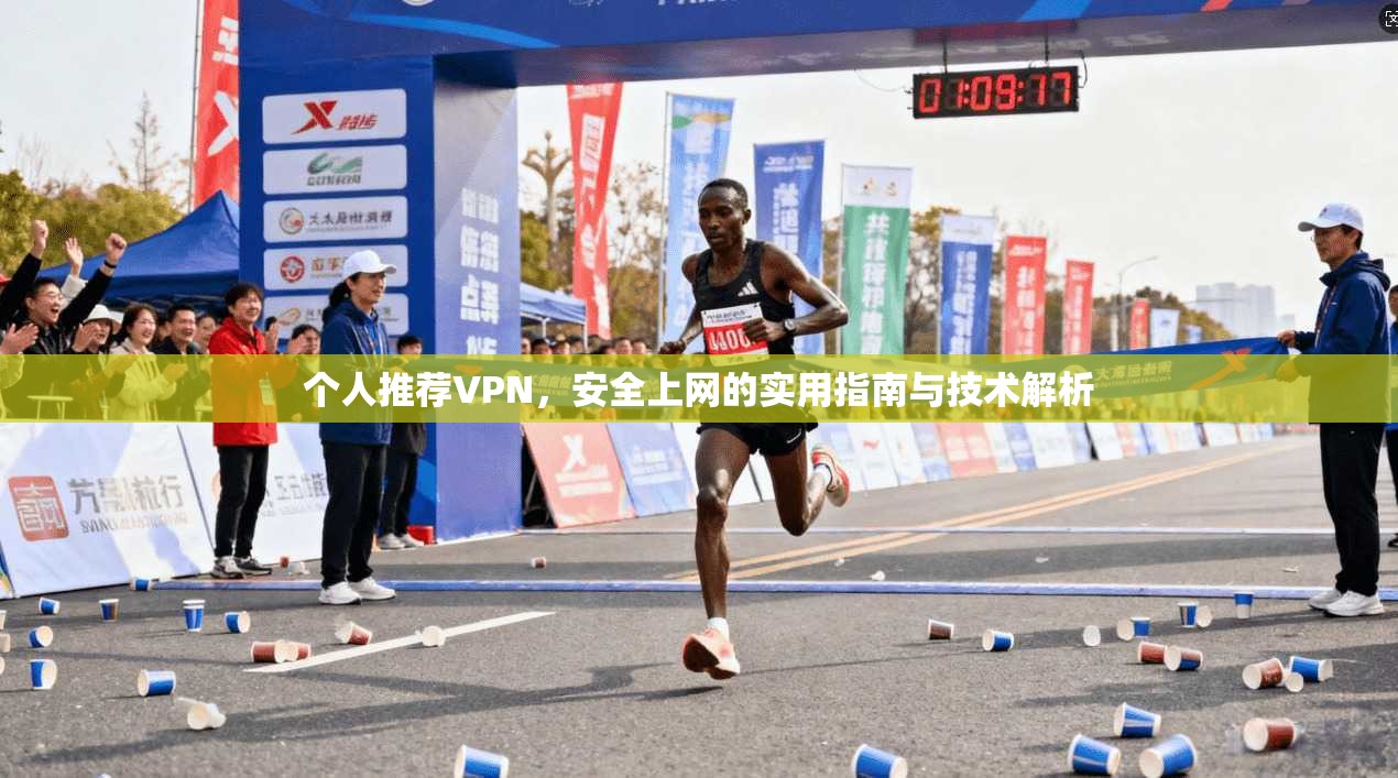 个人推荐VPN，安全上网的实用指南与技术解析