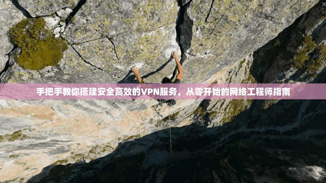 手把手教你搭建安全高效的VPN服务，从零开始的网络工程师指南