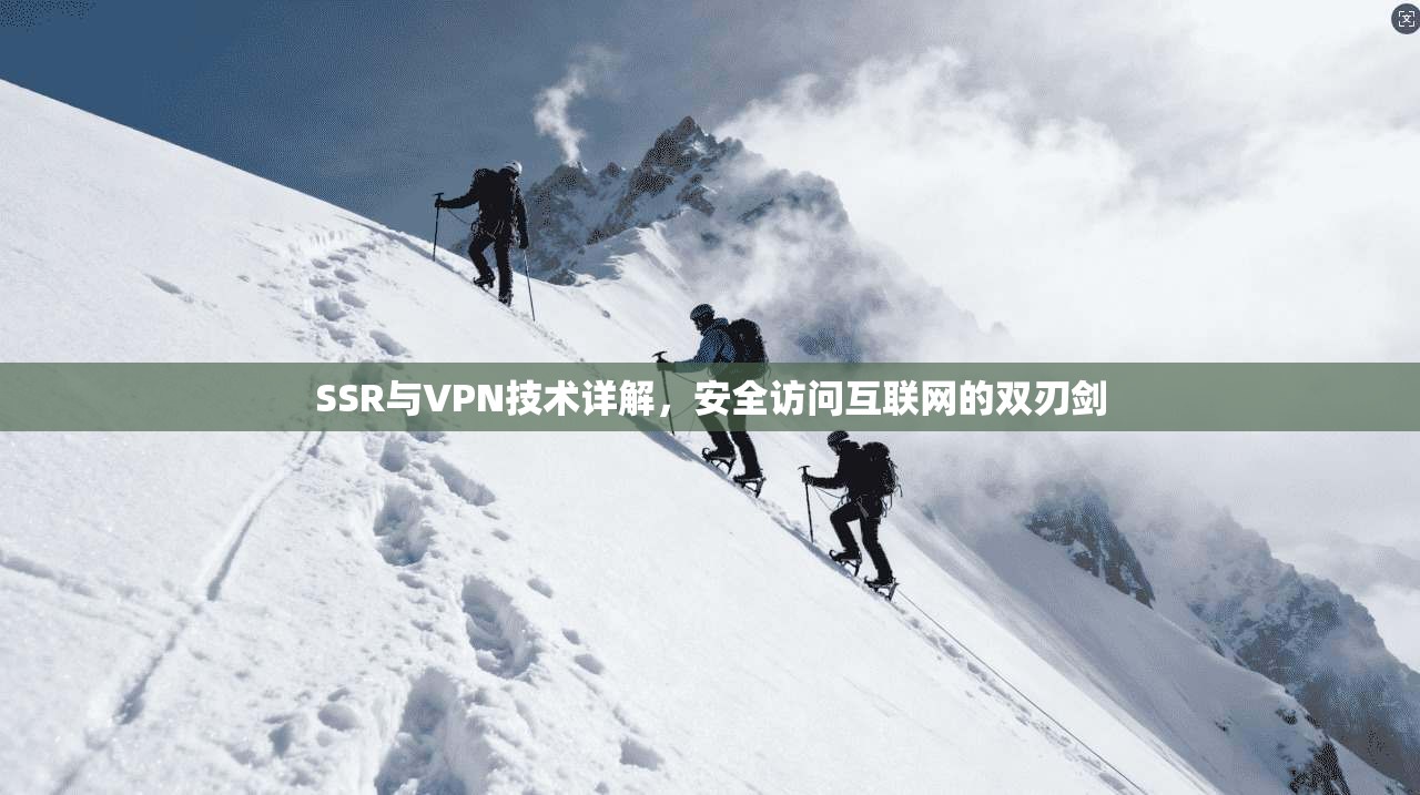 SSR与VPN技术详解，安全访问互联网的双刃剑
