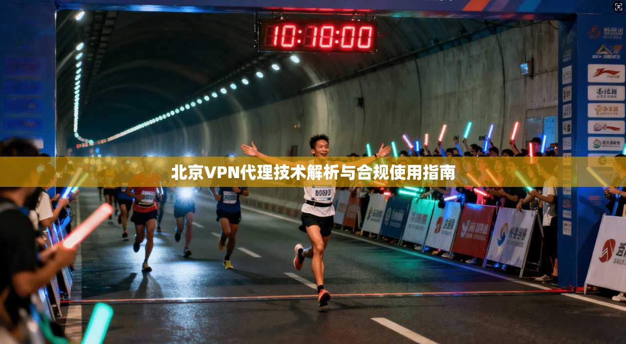 北京VPN代理技术解析与合规使用指南