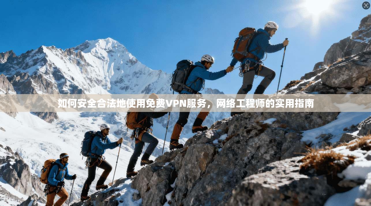 如何安全合法地使用免费VPN服务，网络工程师的实用指南