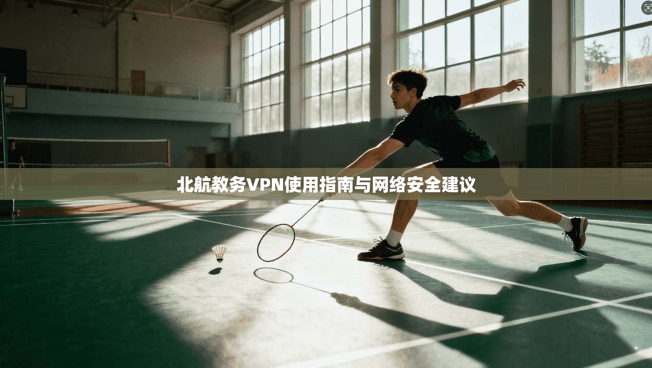 北航教务VPN使用指南与网络安全建议