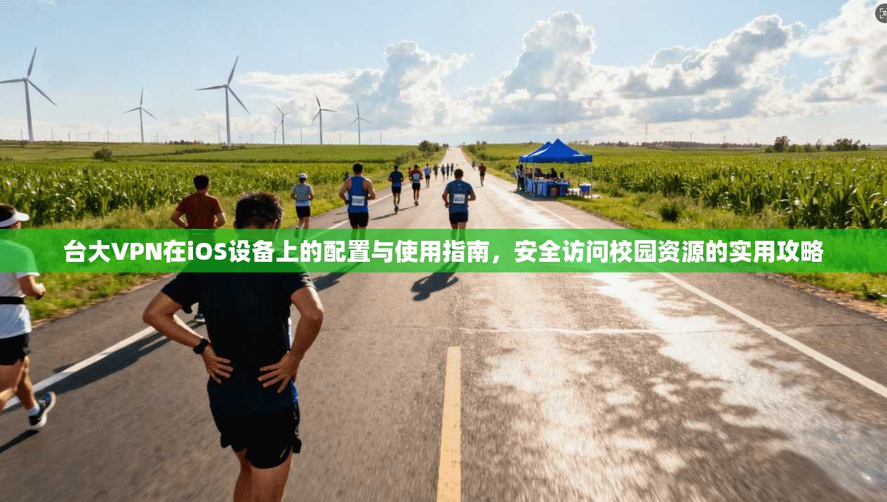 台大VPN在iOS设备上的配置与使用指南，安全访问校园资源的实用攻略