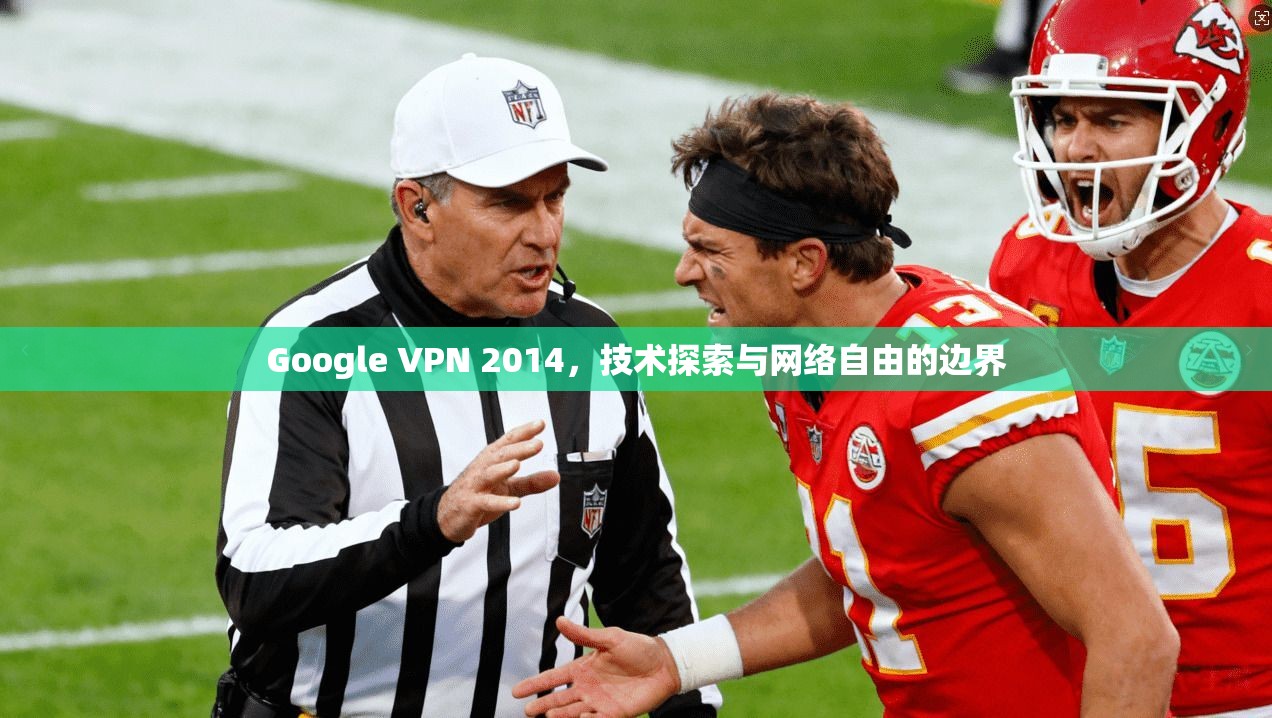 Google VPN 2014，技术探索与网络自由的边界