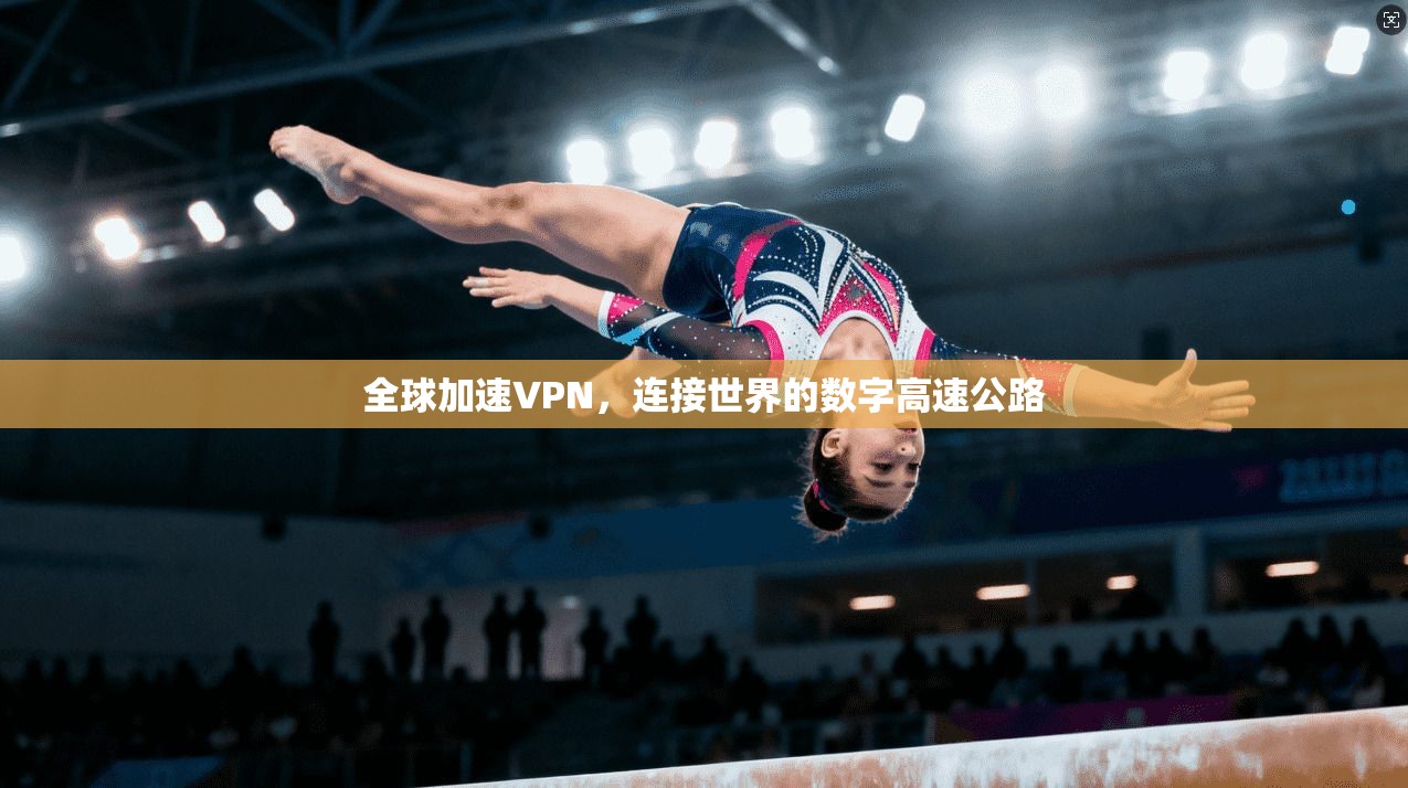 全球加速VPN，连接世界的数字高速公路