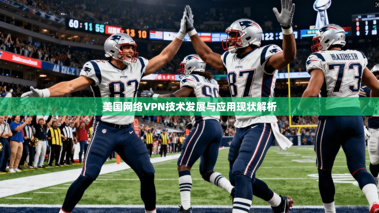 美国网络VPN技术发展与应用现状解析
