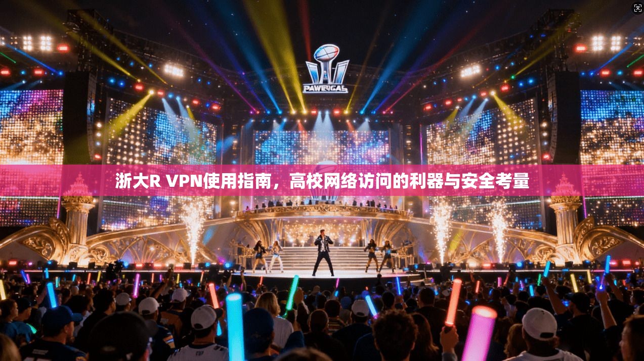 浙大R VPN使用指南，高校网络访问的利器与安全考量