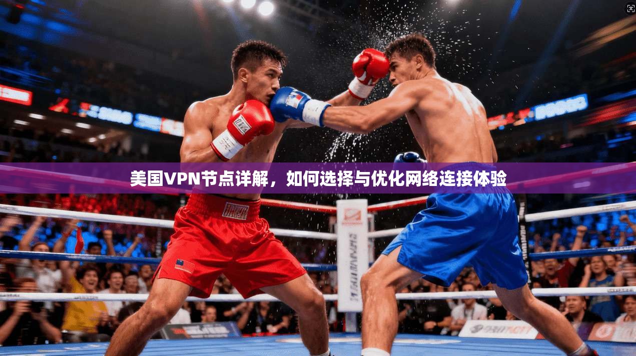 美国VPN节点详解，如何选择与优化网络连接体验