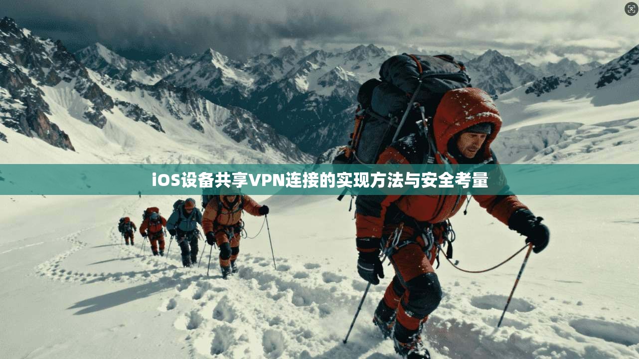 iOS设备共享VPN连接的实现方法与安全考量
