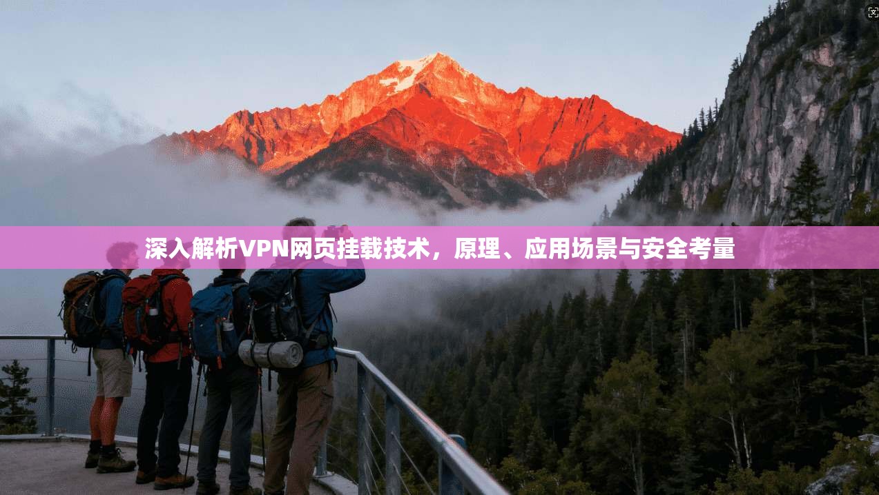 深入解析VPN网页挂载技术，原理、应用场景与安全考量