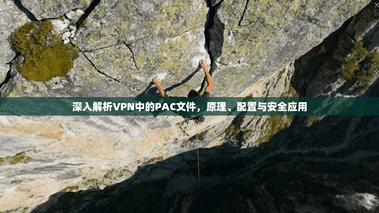 深入解析VPN中的PAC文件，原理、配置与安全应用