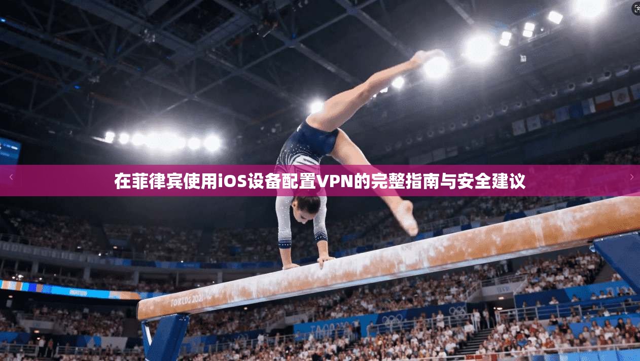 在菲律宾使用iOS设备配置VPN的完整指南与安全建议